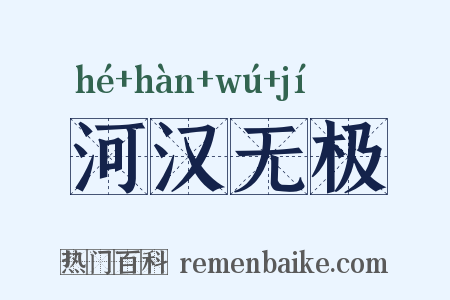 河汉无极是什么意思的图片